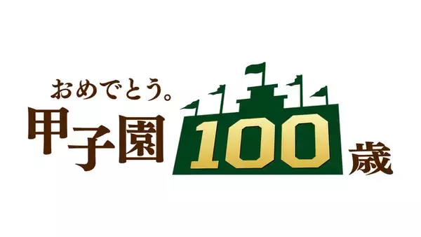 阪神甲子園球場　開場100周年を記念し7/30（火）7/31（水）8/1（木）阪神対巨人の3連戦の前に事前番組を生放送！