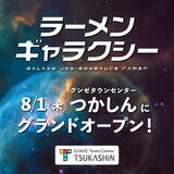 「大阪行列No.1ラーメン店「人類みな麺類」を運営するUNCHI株式会社の新ブランド「ラーメンギャラクシー」2号店が登場！8月1日11時に尼崎市塚口の「グンゼタウンセンターつかしん」でグランドオープン！」の画像1