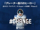 「品川CC ブルザイズ『グレーター品川のヒーロー #CHANGE』のクラウドファンディングをスポチュニティで実施」の画像1