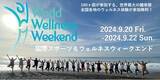 「世界160ヶ国が参加するウェルネスイベント「国際スポーツ＆ウェルネスウィークエンド」に参画」の画像1