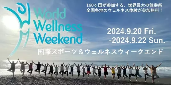 世界160ヶ国が参加するウェルネスイベント「国際スポーツ＆ウェルネスウィークエンド」に参画