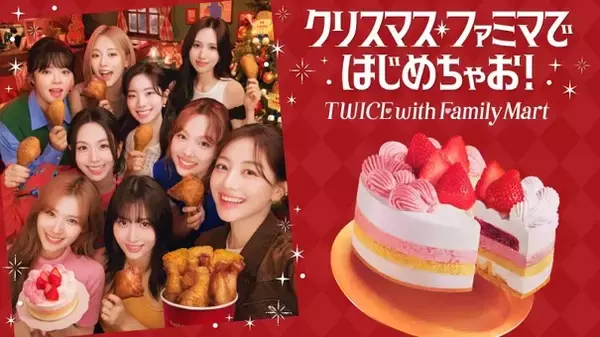 「ファミリーマートのクリスマスアンバサダーにTWICEが就任！１つで2度おいしいコラボケーキ「TWICE　ハピネスケーキ」予約受付開始　～初コラボ商品をはじめ、TWICEがファミマに続々登場！？～」の画像