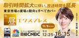 「日経CNBC　東京証券取引所の取引時間延長に伴う番組改編について」の画像1