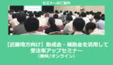 「【12/9より】「【近畿地方向け】助成金・補助金を活用して受注率アップセミナー」の配信を開始しました(無料/オンライン)【助成金なう】」の画像1