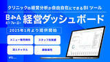 「自由診療クリニック特化型のDXツール『B4A（ビーフォーエー）』が、クリニックの経営分析が自由自在にできるBIツール「B4A経営ダッシュボード」をリリース」の画像1