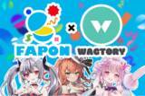 「VTuber事務所初！オンラインくじ『FAPON』&グッズ制作OEMサービス『WACTORY』をリリース！910inc事務所VTuber3名の企画を展開【VTuberマーケティングWACTOR】」の画像1