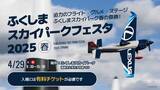 「この春、“空の感動”を福島で体験しよう！「ふくしまスカイパーク フェスタ2025 ～春～」4月29日（火・祝）開催！」の画像1