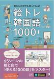 「身近な65シーンをイラストと音で学ぶ、トレーニング形式の韓国語単語集『絵トレ韓国語1000＋』、4月17日発売」の画像1