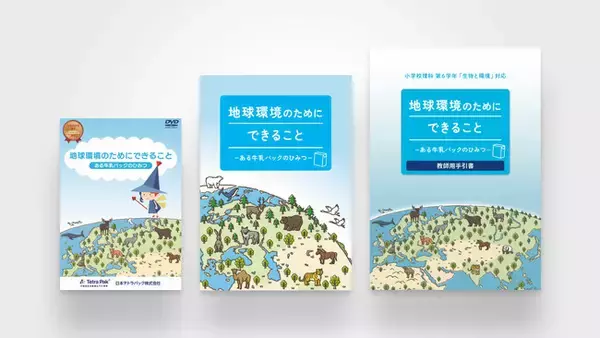 日本テトラパック、文部科学省選定教材「地球環境のためにできること～ある牛乳パックのひみつ～」今年度も全国500校に無償配布予定