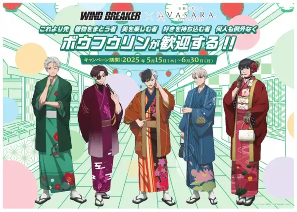 TVアニメ『WIND BREAKER』×着物レンタルVASARAコラボ『これより先　着物をまとう者　美を楽しむ者　好きを持ち込む者　何人も例外なく　ボウフウリンが歓迎する！！』5月15日(木)～開催！
