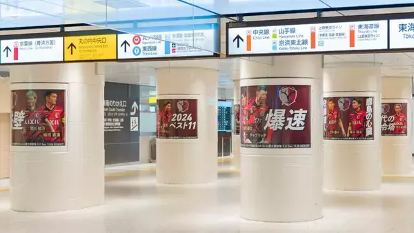 【4/28更新】新宿駅・東京駅に「鹿島国立」スペシャルビジュアルが登場！