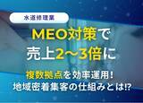「MEO対策で売上2～3倍！株式会社アシストのMEO対策システムで複数拠点もラクラク運用」の画像1