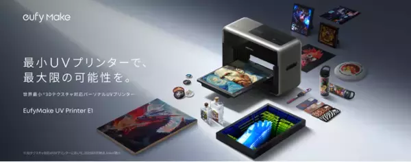 【Eufy】３Dテクスチャ表現に対応した世界最小のパーソナルUVプリンター「EufyMake UV Printer E1」を発表