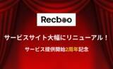 「【Recboo】サービス提供開始2周年を記念しサービスサイトを大幅にリニューアル！｜お得なキャンペーンのご案内付き」の画像1