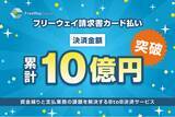 「”資金繰りと支払業務の課題を解決する”BtoB決済サービス「フリーウェイ請求書カード払い」累計決済金額が10億円を突破」の画像1