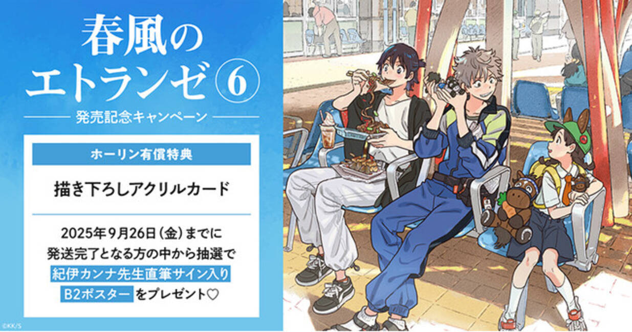 直筆サイン入りB2ポスターが当たる！紀伊カンナ先生『春風のエトランゼ 