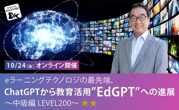 AIの教育への適用をご紹介する人気セミナー「ChatGPTから教育活用”EdGPT”への進展」中級編を10/24（金）無料オンライン開催。本日9/17（水）には初級編も実施
