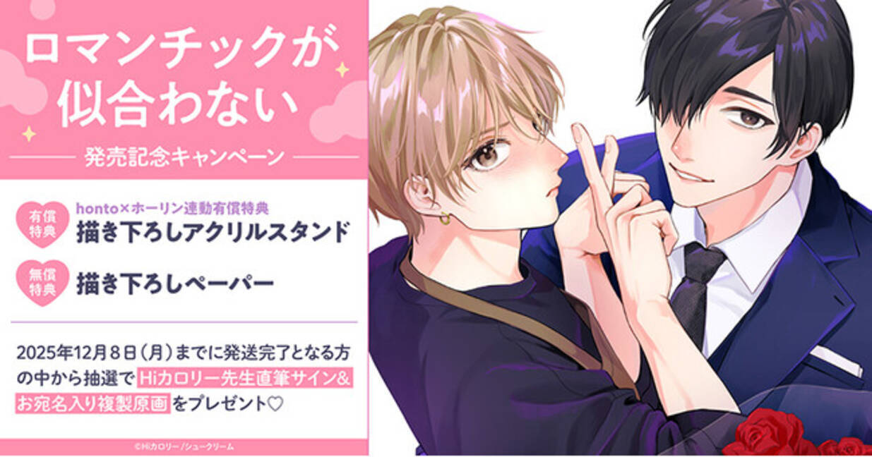 直筆サイン入り複製原画が当たる！Hiカロリー先生『ロマンチックが 