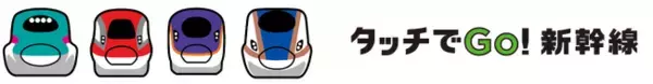 「タッチでGo！新幹線でGo！Go！Go！キャンペーン」第3弾を実施します！～対象区間や当選者数を拡大します！～