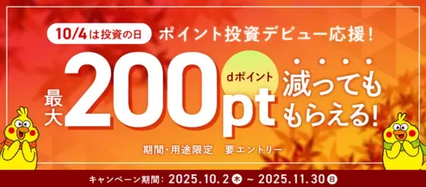「ポイント投資開始でポイントが減っても最大200ptもらえるキャンペーン」を開催！