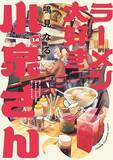 「10月8日(水)発売『ラーメン大好き小泉さん』最新14巻は福岡修学旅行編！ラーメン店とのコラボ施策も！」の画像1