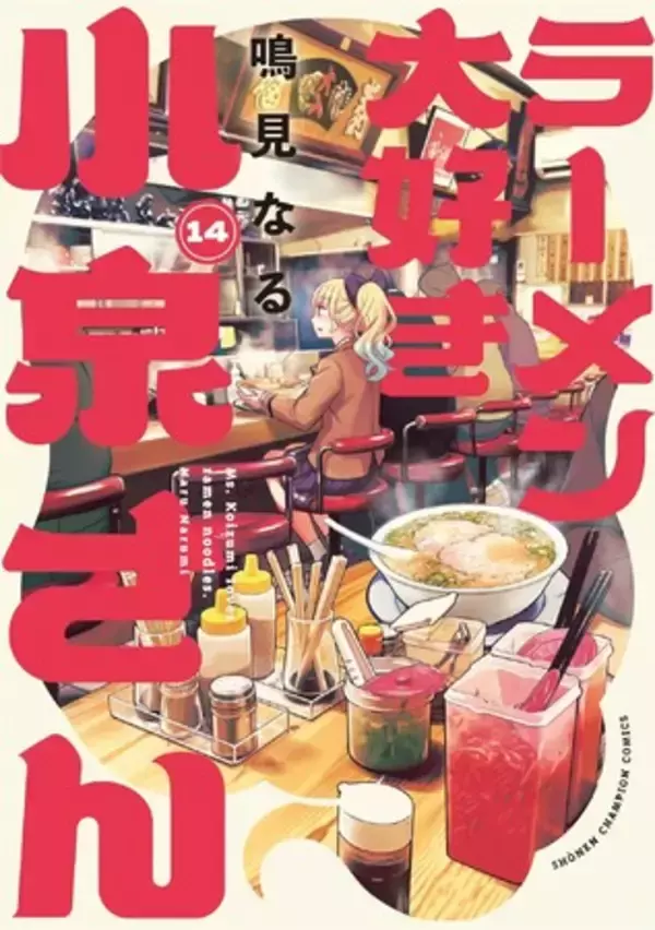 10月8日(水)発売『ラーメン大好き小泉さん』最新14巻は福岡修学旅行編！ラーメン店とのコラボ施策も！