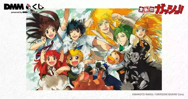 原作「金色のガッシュ!!」DMMくじ 10月25日（土）より発売開始