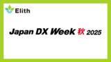 「株式会社Elith、「Japan DX Week 秋 2025」に出展します」の画像1