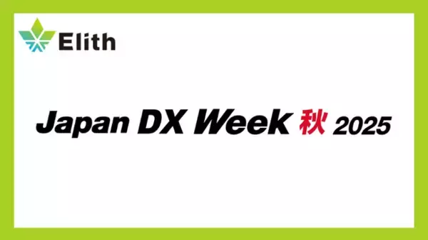 株式会社Elith、「Japan DX Week 秋 2025」に出展します