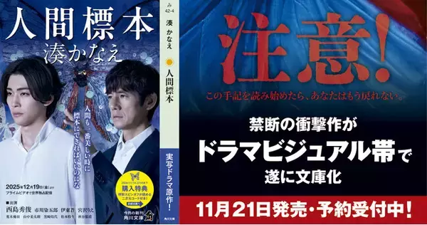 【西島秀俊×市川染五郎の限定ビジュアル帯で登場】湊かなえ禁断の衝撃作が遂に文庫化！