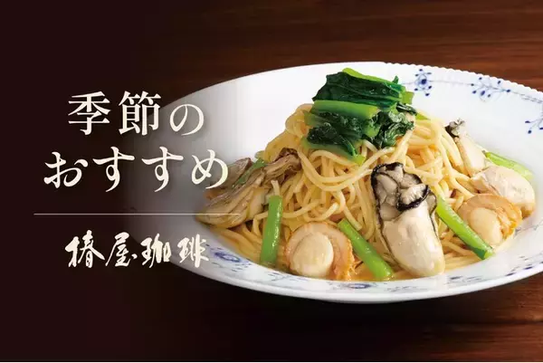 「【椿屋珈琲】冬を愉しむ期間限定メニューを販売」の画像