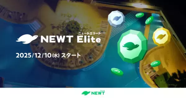 旅行アプリ『NEWT（ニュート）』、会員向け「NEWTエリートプログラム」を開始