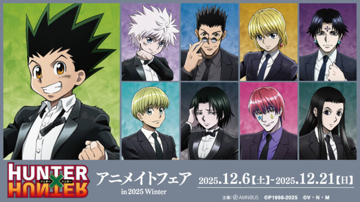 TVアニメ『HUNTER×HUNTER』のイベント、「『HUNTER×HUNTER』アニメイト 