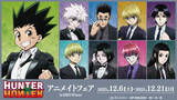 「TVアニメ『HUNTER×HUNTER』のイベント、「『HUNTER×HUNTER』アニメイトフェア in 2025 Winter」の開催が決定！」の画像1