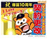 「ロイヤリティ マーケティング、オリックス・バファローズとスポンサー契約を更改！」の画像1