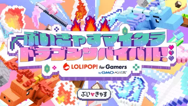 総勢35名のVTuberが挑む！「ぶいきゃすマイクラ ドラゴンサバイバル！Supported by ロリポップ！for Gamers byGMOペパボ」が開幕！