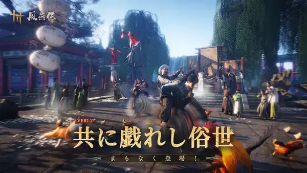 風燕伝：Where Winds Meet、Ver.1.2 大型アップデートを2026年1月9日に配信決定