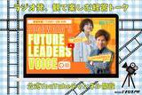 「【新番組連動】スガワラくん×IMALUの経営エンタメ「Future Leaders Voice」公式YouTubeチャンネルを開設」の画像1