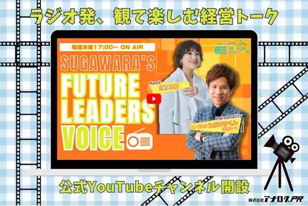 【新番組連動】スガワラくん×IMALUの経営エンタメ「Future Leaders Voice」公式YouTubeチャンネルを開設