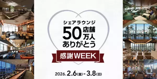 「SHARE LOUNGE」50店舗＆アプリ会員50万人達成を記念したキャンペーンを開催！