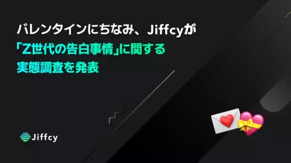 「2月14日のバレンタインデーにちなみ、Jiffcyが「Z世代の告白事情」に関する実態調査を発表」の画像