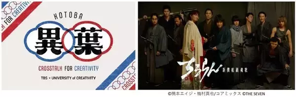 「「TOKYO CREATIVE SALON 2026」様々なクリエイターたちのトークセッション「異葉（コトバ）」/TBS赤坂BLITZスタジオ ホワイエではドラマ『ちるらん 新撰組鎮魂歌』特別展示開催」の画像