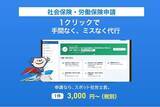 「クラウド型の「社会保険・労働保険申請代行サービス」をリリース　1件3,000円～手続きが可能」の画像1