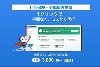 クラウド型の「社会保険・労働保険申請代行サービス」をリリース　1件3,000円～手続きが可能
