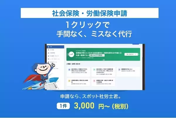 クラウド型の「社会保険・労働保険申請代行サービス」をリリース　1件3,000円～手続きが可能