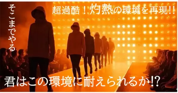 【メディア向け猛暑対策新製品発表会】話題の「不審者パーカー」など暑熱対策製品オールラインナップ！『災害級 45℃!!生存できるかファッションショー』も開催!!
