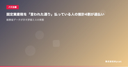 固定資産税を「言われた通り」払っている人の推計4割が過払い ── 総務省データが示す評価ミスの実態