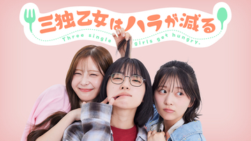 テレビ朝日発の新縦型ショートドラマ「三独乙女はハラが減る」本日より配信スタート！等身大の２０代ヒロイン３人がおりなす女性共感度MAXな“腹ペコどたばたガールズ群像劇”