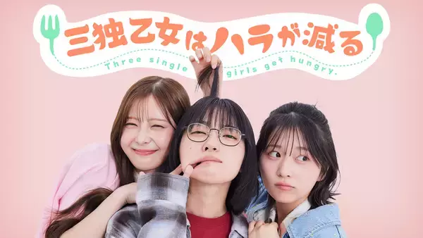 テレビ朝日発の新縦型ショートドラマ「三独乙女はハラが減る」本日より配信スタート！等身大の２０代ヒロイン３人がおりなす女性共感度MAXな“腹ペコどたばたガールズ群像劇”