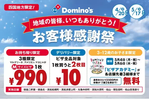 ドミノ・ピザ、四国で定着宣言！4月20日（月）より「お客様感謝祭」を期間限定開催お持ち帰り990円、デリバリーもう1枚10円、ピザアカデミー無料招待